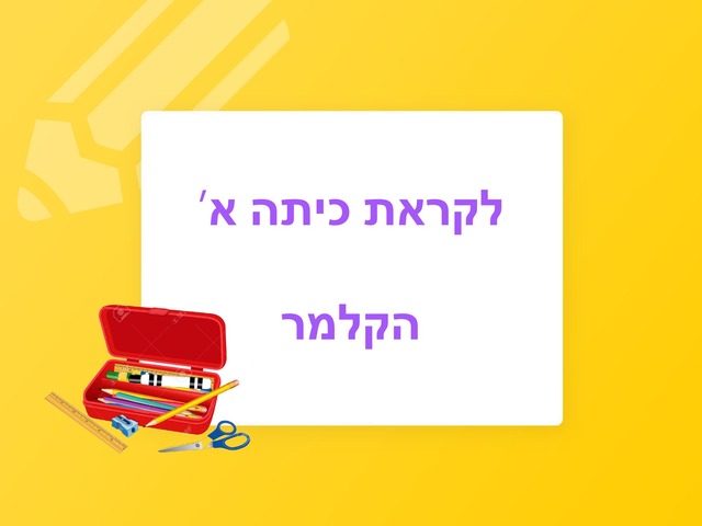 לקראת כיתה א הקלמר by מיכל הרטמן