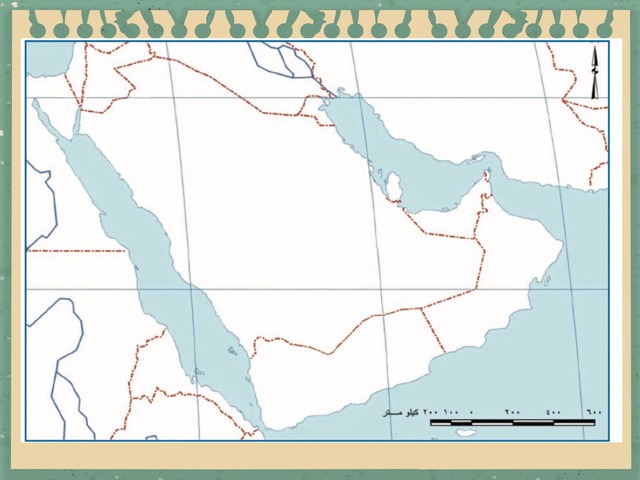 تحديد اهم المسطحات المائية التي تطل عليها دول الخبيج العربية by afnan