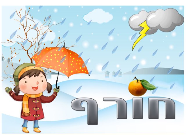 בגדי חורף by דניאל שוורץ