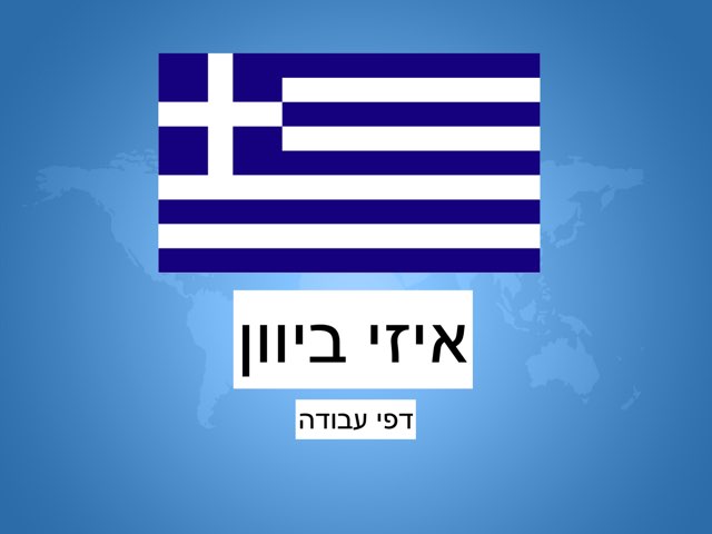 איזי ביוון by Yahav Goeta