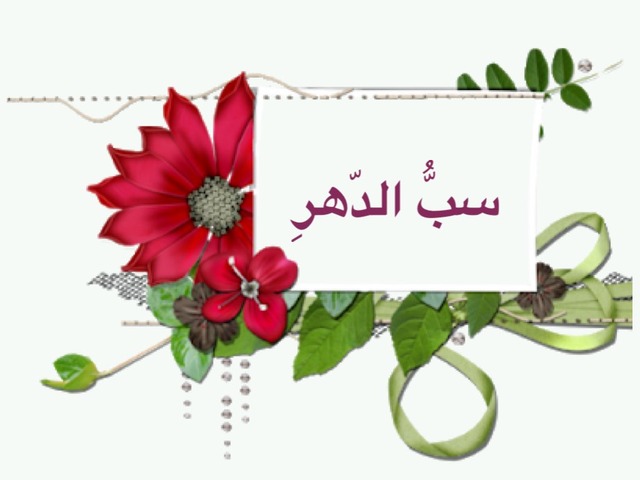 سبُّ الدّهر by jana