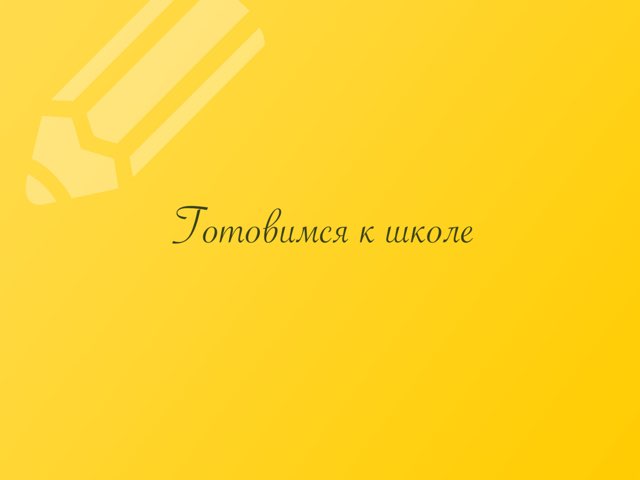 Игра для дошкольников (4-6) by Anna Naraevskaya