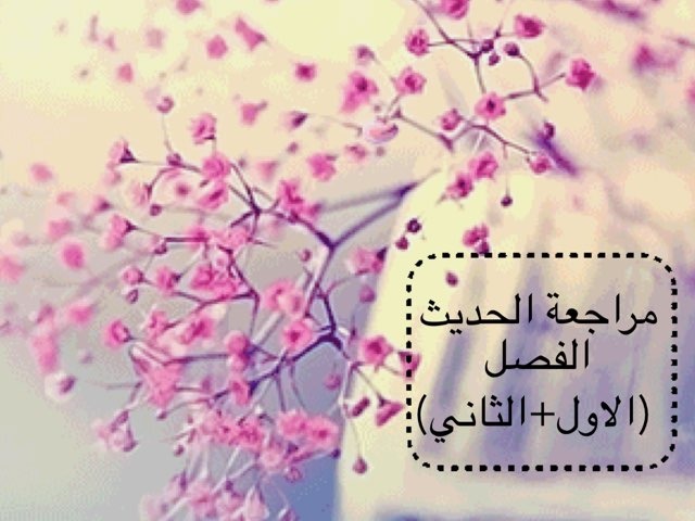 مراجعة الحديث ❤️ by Nouf Alenizi