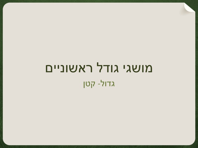 גדול קטן בתמונות by Doron Birka