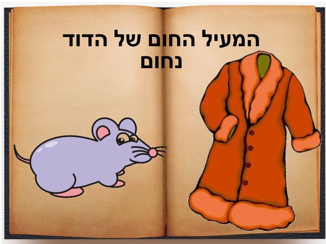 המעיל החום של הדוד נחום by אור בן שבת