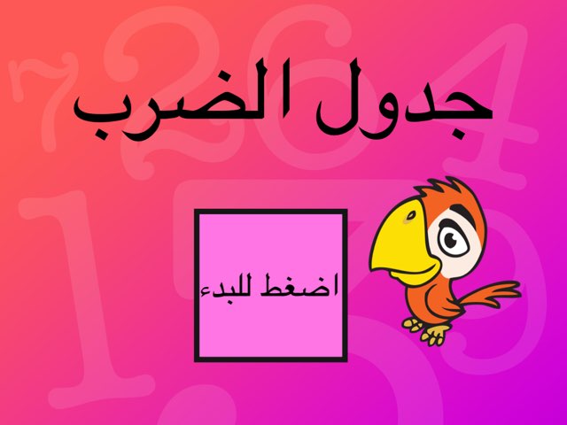جدول الضرب by Ghazal ii.zezo1