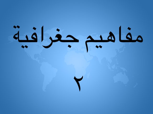 لعبة 5 by Ashwaq Alazmi