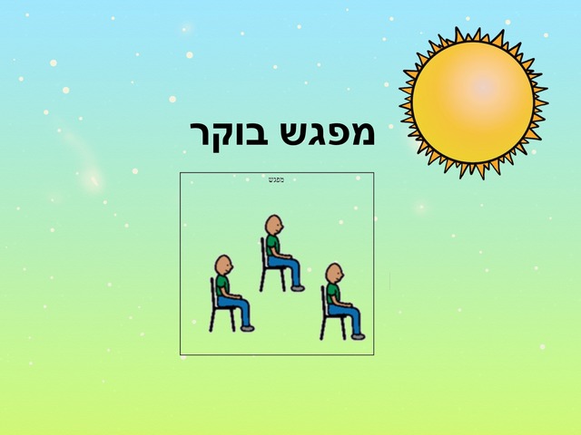 מפגש בוקר by רחלי כהן