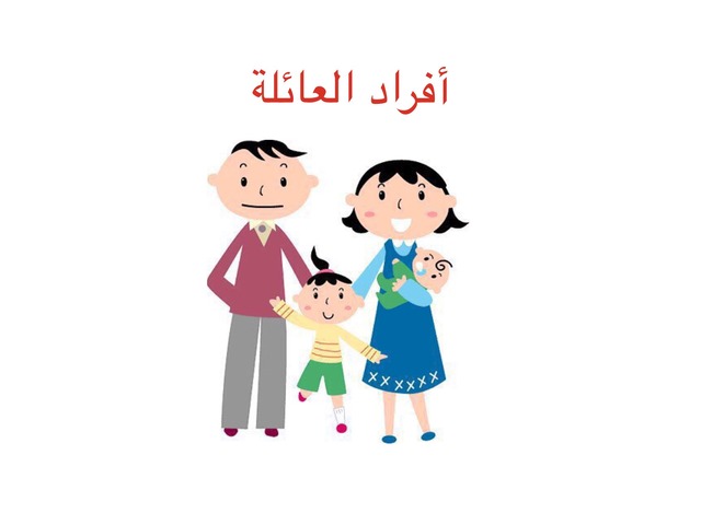 العائلة by סוהא חג