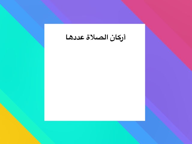 أركان الصلاة وواجباتها by همس المشاعر