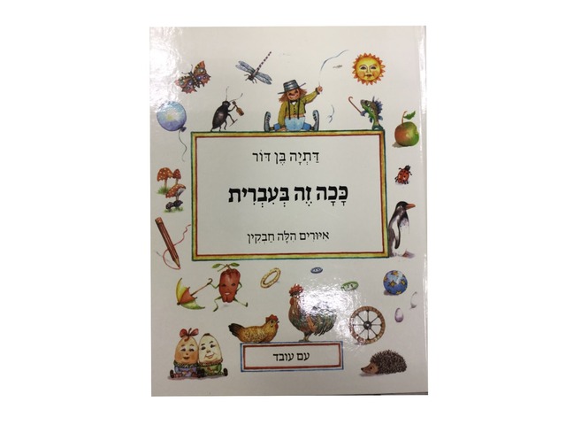 ככה זה בעברית by אוריה חן