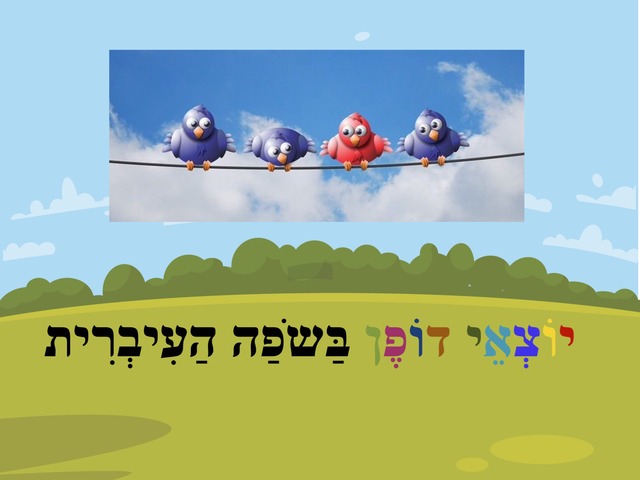 יוצאי דופן בשפה העברית by karina lvovsky