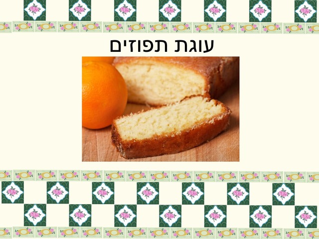 עוגת תפוזים by יונתן
