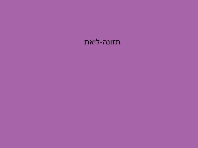 תזונה שיעור 1ליאת by מיתל ירושלים