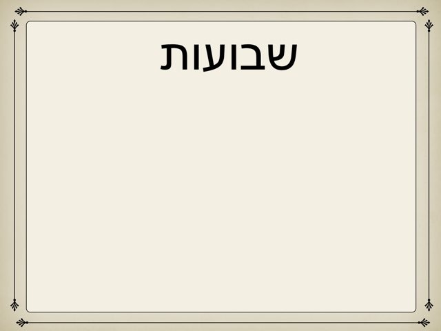 חידון שבועות כיתת לנה  by Noa Troyaner