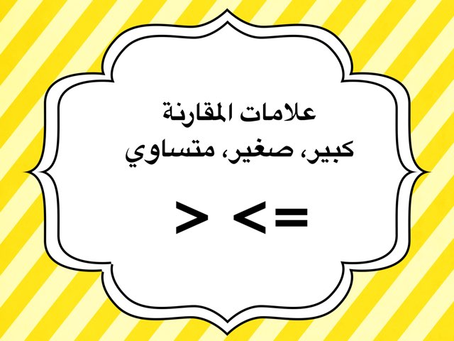 علامات المقارنه بالعربيه by ليال  مردي