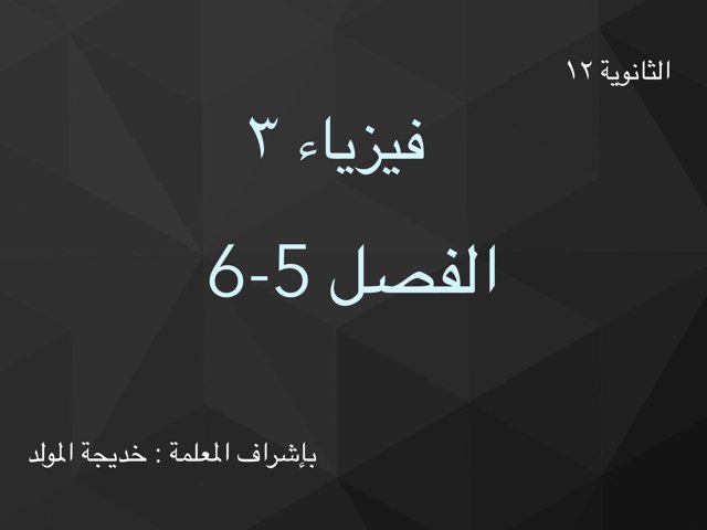 فيزياء٣ ث١٢ by Shahad Bukhari