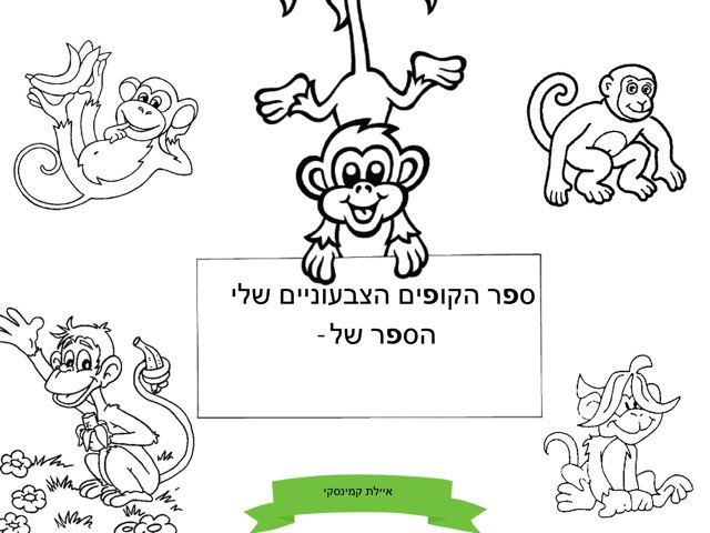 סיפור משחק הקופים- הצליל F by Ayelet Levy Kaminsky