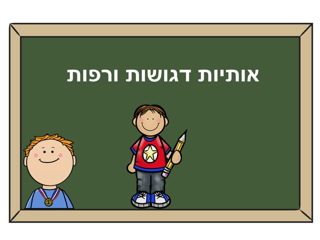 אותיות דגושות ורפות by Tal Marom