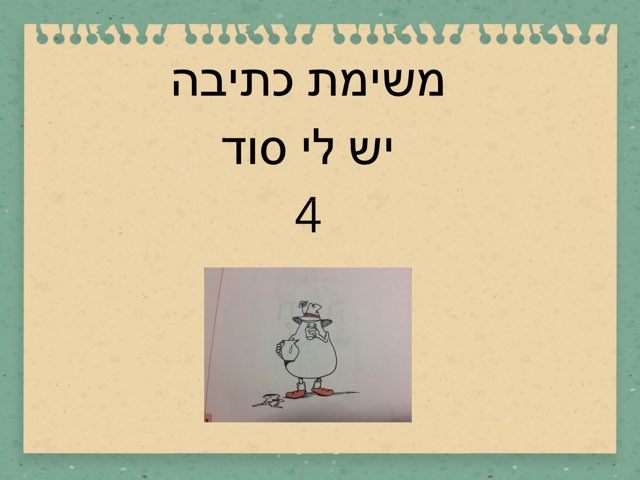 יש לי סוד 4 by צפנת הלוי
