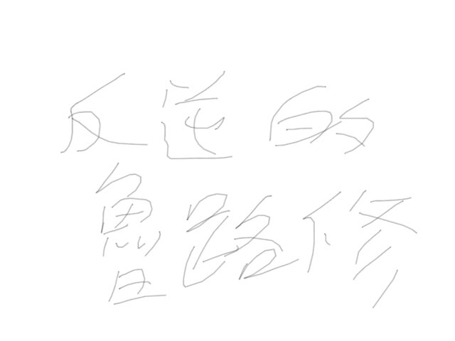 反逆的魯魯修r1 1-2 by 駒駒 何