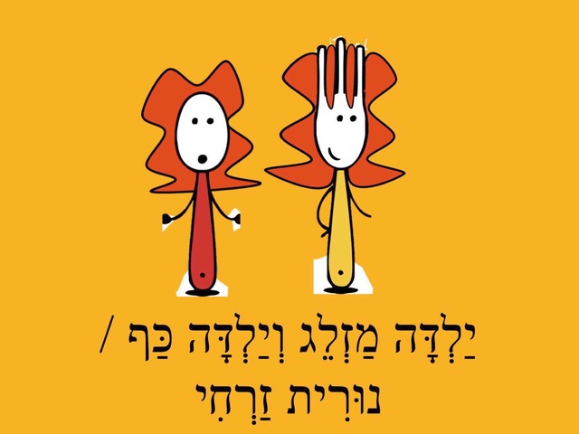 ילדה מזלג by Leba Barr