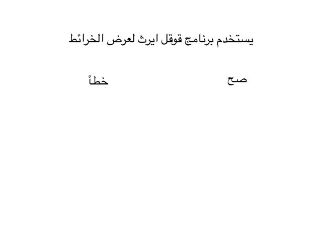 درس مقدمة قوقل ايرث by Sara Al Sandan