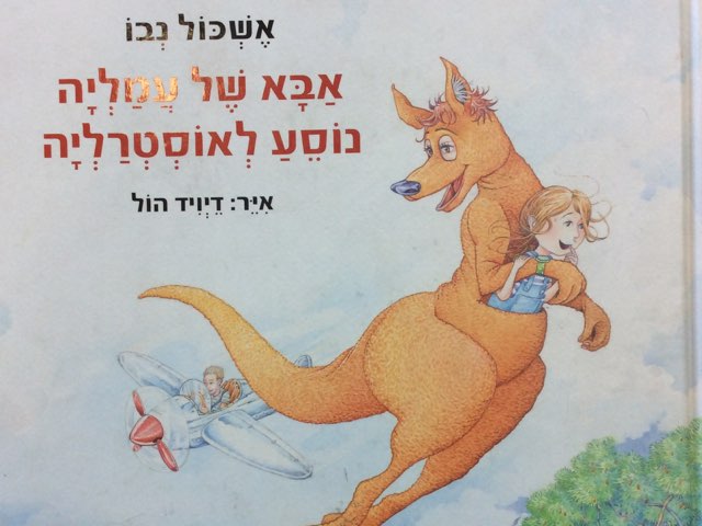 אבא של עמליה נוסע לאוסטרליה by Gal Maor