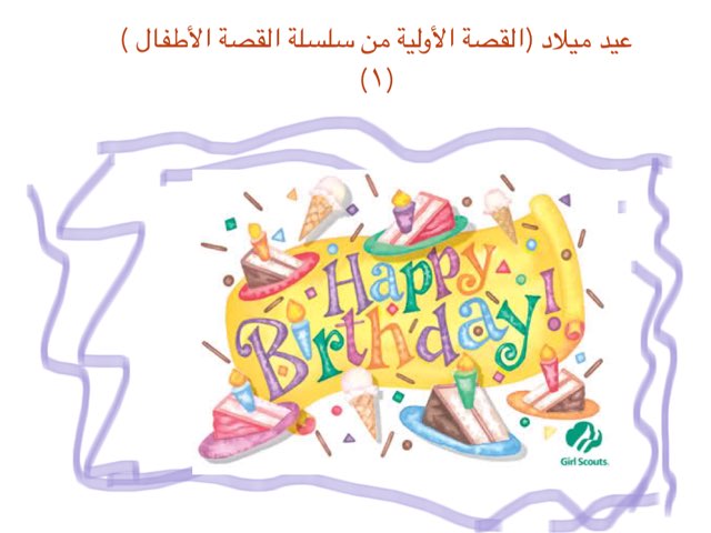  عيد ميلاد من سلسلة قصص الطفال(٢) by Nada Noreen