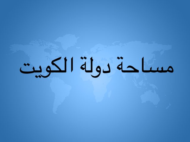 لعبة 17 by Ashwaq Alazmi