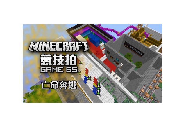 競技拍game65亡命奔逃 by 駒駒 何