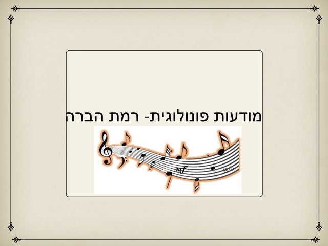 מתרגלים צלילים by יותם מור יוסף