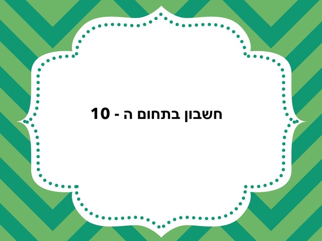 חשבון תחום 10 by Nava Zilha Cohen