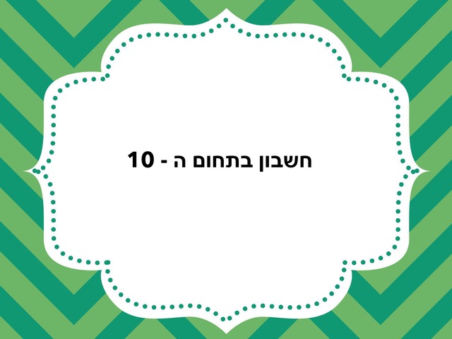 חשבון תחום 10 by Nava Zilha Cohen