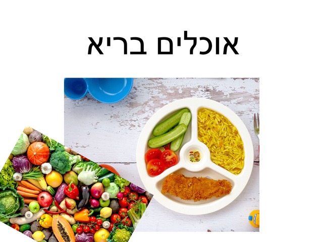 אוכלים בריא by רינת מנדיל