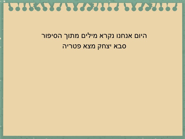 ניקוד מילים ודיוק בקריאה by Sivan Levy-Israel