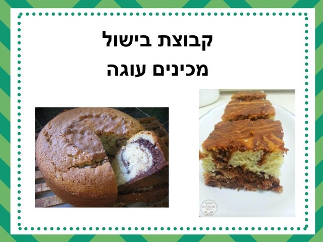 קבוצת בישול - עוגת שיש by Maia Hausman