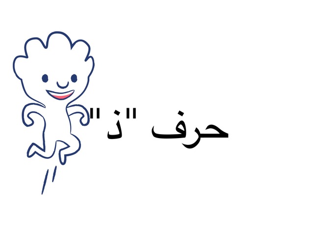 حرف ذ by العنود بندر