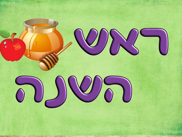 ראש השנה סיכום נושא by ליגל פאל