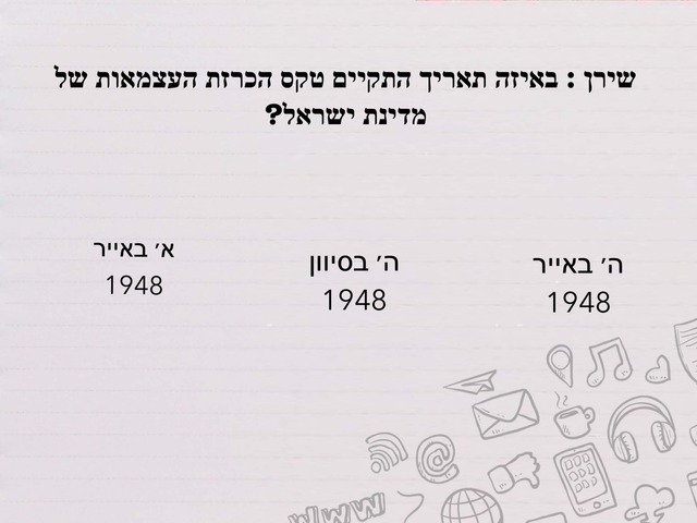 משחק סיכום עצמאות by אלישבע אזרד