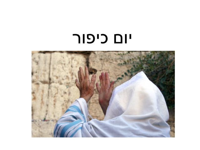 יום כיפור by Anaelle Gabison