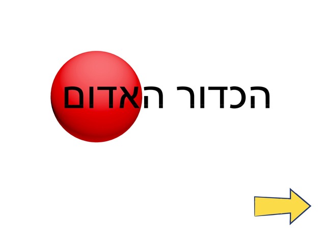 הכדור האדום by Eden Levi