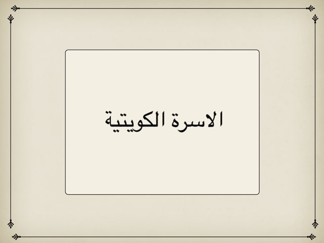 لعبة 52 by Ashwaq Alazmi