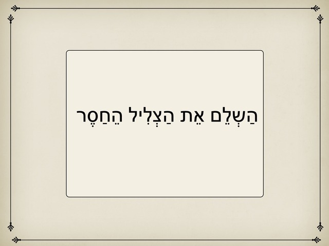 השלם את הצליל החסר by Esther Hadas