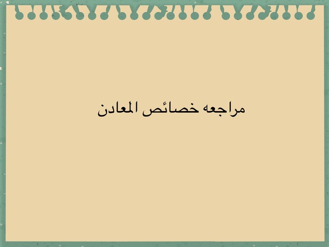 مراجعه المعادن by وفاء الشهري