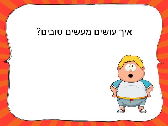 מעשים טובים by Batia Burak