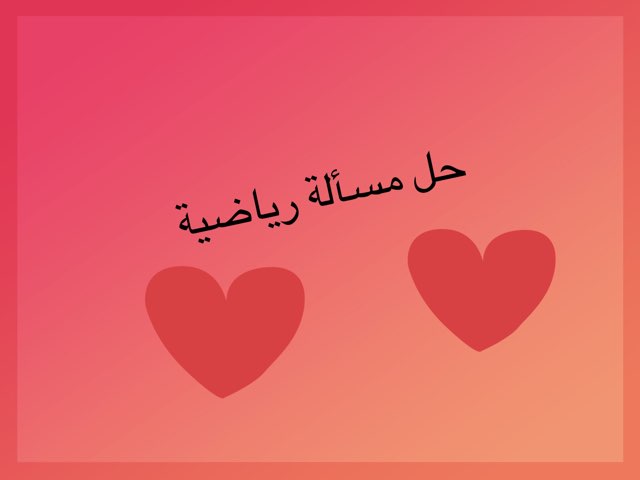 لعبة 18 by Amna Almzaiel