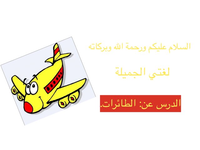 لعبة الطائرات by Rana Muhammad