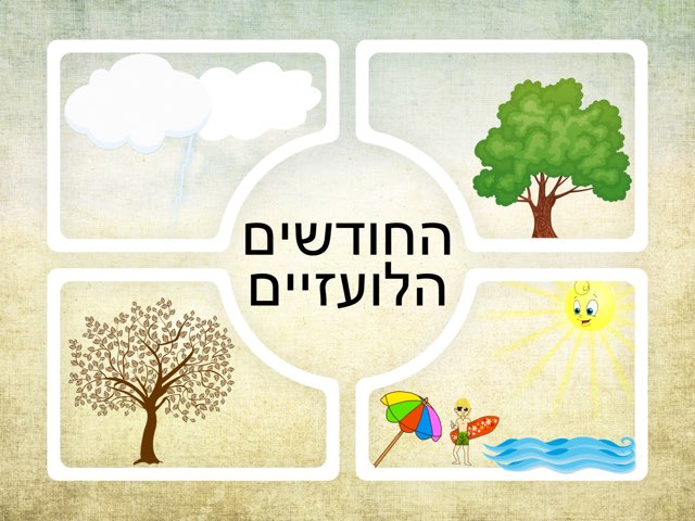 החודשים הלועזיים by Mazen Dibse