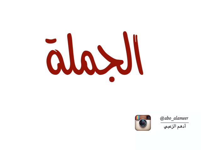 الجملة by أدهم الزعبي